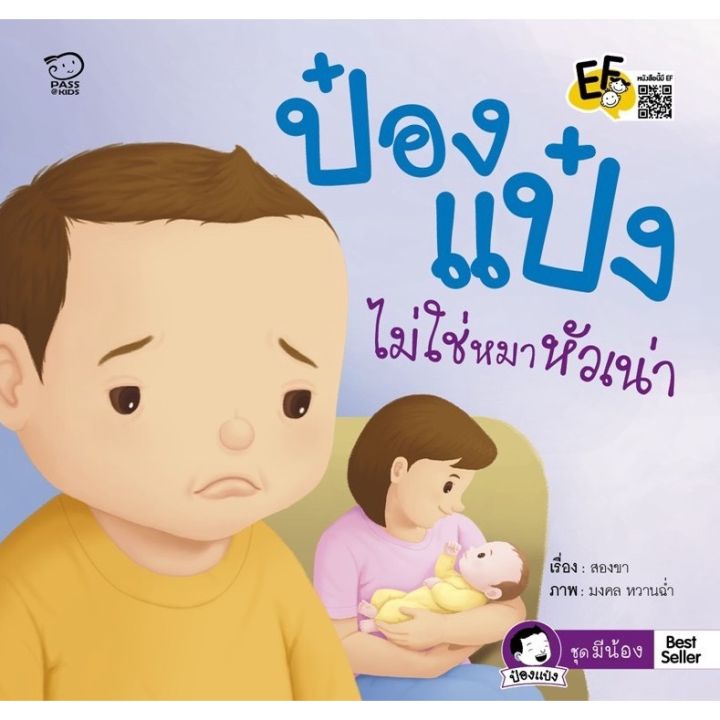 หนังสือนิทานป๋องแป๋ง-ชุดมีน้อง-4-เล่ม-ป๋องแป๋งมีน้อง-ป๋องแป๋งเป็นพี่แล้วครับ-ป๋องแป๋งไม่ใช่หมาหัวเน่า-ป๋องแป๋งรักน้อง