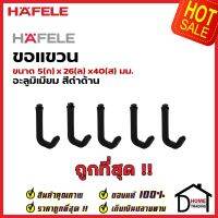 HAFELE ขอแขวน 5 ชิ้น สีดำ 495.34.815 HOOKS ติดตั้งกับรางแขวน อุปกรณ์จัดเก็บในครัว เฮเฟเล่ ของแท้ 100%