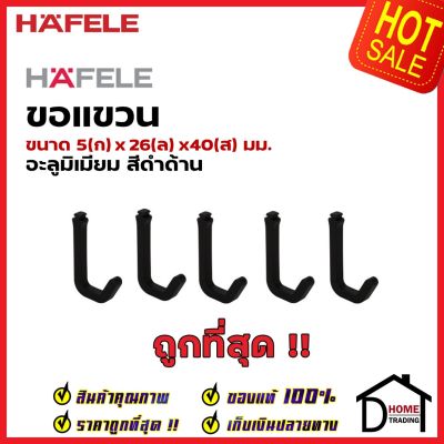 HAFELE ขอแขวน 5 ชิ้น สีดำ 495.34.815 HOOKS ติดตั้งกับรางแขวน อุปกรณ์จัดเก็บในครัว เฮเฟเล่ ของแท้ 100%