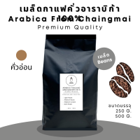 เมล็ดกาแฟอราบิก้า เกรดพรีเมี่ยม หอมกรุ่น คั่วอ่อน ขนาด 500 กรัม จาก Origin Coffee Roaster