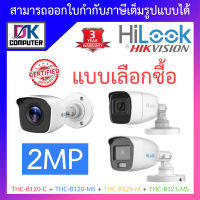 HILOOK กล้องวงจรปิด 2MP รุ่น THC-B120-C / THC-B120-MS / THC-B129-M / THC-B127-MS - แบบเลือกซื้อ BY DKCOMPUTER