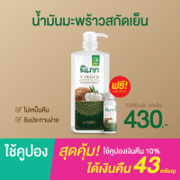 น้ำมันมะพร้าวสกัดเย็น ตรา พิเภก(Pipek) 1,000ml.มีหัวปั้ม Organic รับประทานได้ ทาผิว หมักผม มี อย. ส่งไว ( Pipek 1,000ml.+หัวปั้ม )