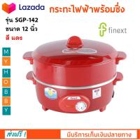 กระทะไฟฟ้า กระทะไฟฟ้าพร้อมซึ้ง FINEXT รุ่น SGP-142 ขนาด 12 นิ้ว กำลังไฟ 1000 วัตต์ สีแดง กระทะไฟฟ้าอเนกประสงค์ หม้อสุกี้ หม้อทอดไฟฟ้า ส่งฟรี