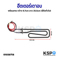 ฮีตเตอร์ เตาอบ เตาย่าง พร้อมสาย ก. 6.7cm ย. 25.5cm (ยี่ห้อทั่วไป) อะไหล่เตาอบ