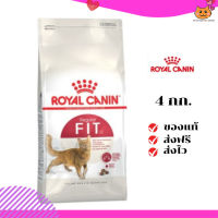 ?ส่งฟรี ส่งด่วนRoyal Canin แมวโต สูตร Fit32 ขนาดสินค้า 4 kg. เก็บเงินปลายทาง ✨