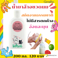 น้ำยาล้างขวดนม ตรากิฟฟารีน ขนาด 200 มล. (1/2 ช้อนชาต่อน้ำ 1 ลิตร) Bottle &amp; Nipple Liquid Cleanser