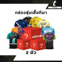 กล่องเสอไพรส์เสื้อผ้า tFactory เสื้อกีฬา เสื้อวิ่ง (เสื้อกีฬา 2 ตัว ) เสื้อกีฬา เนื้อผ้าลื่น คุณภาพดี ใส่สบาย เสื้อพิมพ์ลาย สกรีนลายเต็มตัว