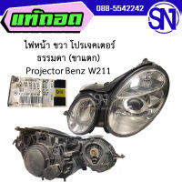 ไฟหน้า ขวาโปรเจคเตอร์ ธรรมดา (ขาแตก) Projector Benz W211 ของแท้ ของถอด สภาพสินค้าตามในรูป  ** กรุณาแชทสอบถามก่อนสั่งซื้อ **