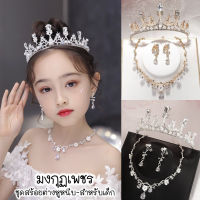 Tiara Set เซ็ทมงกุฏมุกเพชร สร้อยต่างหูหนีบ สำหรับเด็ก พร้อมส่ง!