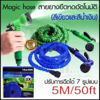 Magic Hose สายยางฉีดน้ำ สายยางล้างรถ ยืดได้ 15เมตร รุ่น MH75FT