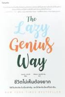 The Lazy Genius Way ชีวิตไม่เห็นต้องยาก หนังสือใหม่