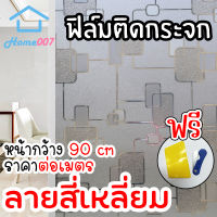 Home007 ฟิล์มติดกระจก ฟิล์มติดกระจกบ้าน ลายสี่เหลี่ยม หน้ากว้าง90cm ราคาต่อเมตร สูญญากาศ ฟิล์มติดกระจกสูญญากาศ ฟิล์มฝ้าติดกระจก Window Film