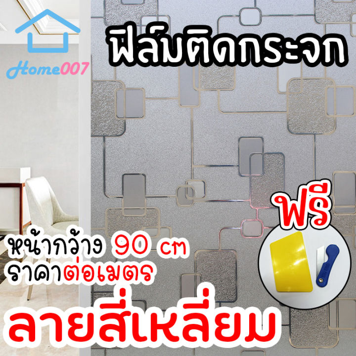 home007-ฟิล์มติดกระจก-ฟิล์มติดกระจกบ้าน-ลายสี่เหลี่ยม-หน้ากว้าง90cm-ราคาต่อเมตร-สูญญากาศ-ฟิล์มติดกระจกสูญญากาศ-ฟิล์มฝ้าติดกระจก-window-film