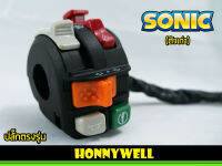 สวิชท์ HONEYWALL, FZR SONIC ตัวเก่า,ตัวใหม่ แปลงปลั๊กตรงรุ่น