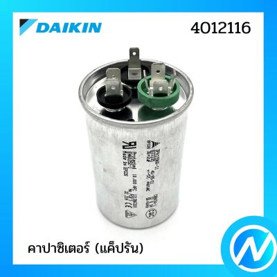 คาปาซิเตอร์ (แค็ปรัน) อะไหล่แอร์ อะไหล่แท้ DAIKIN รุ่น 4012116