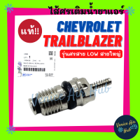 ไส้ศรแอร์ น้ำยาแอร์ แท้!!! เชฟโรเลต เทรลเบลเซอร์ (รุ่นศรสาย LOW สายใหญ่) CHEVROLET TRAILBLAZER หัวเติมน้ำยา อะไหล่แอร์ ลูกศรแอร์ ลูกศร แอร์รถยนต์