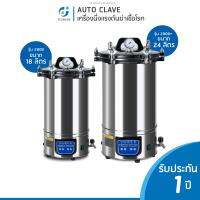 หม้อนึ่ง Autoclave Sterilization หม้อนึ่งความดัน รุ่น ความจุ18ลิตร เเละ ความจุ24 ลิตร รุ่น 280B,280B+ ระบบ Auto