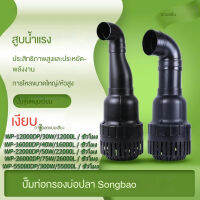 SOBO ปั๊มจุ่มหมุนเวียน การตั้งค่าเงียบ WP-12000DP / WP-16000DP / WP-22000DP / WP-26000DP / WP-55000DP ปั๊มจุ่ม, ปั๊มเงียบ, ปั๊มหมุนเวียน, ปั๊มหมุนเวียนบ่อปลา, ตัวกรองการไหลขนาดใหญ่, ปั๊มน้ํากําลังสูง, ปั๊มน้ําบ่อปลา, ปั๊มน้ํากุ้งปลา, ปั๊มน้ําอเนกประสงค์