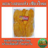 มะม่วงอบแห้งไร้น้ำตาล 500 กรัม (Dried Mango No Sugar)