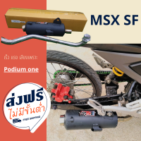 ท่อ Podium one สำหรับ MSX-SF ท่อผ่า ผ่าหมก อุปกรณ์แต่งรถ อะไหล่รถมอเตอร์ไซค์ ท่อMSX SFท่อสร้าง ท่อโพเดียมวัน ท่อpo1 ใส่ได้ตั้งแต่ลูกเดิม-59 มิล