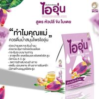 ไออุ่น เครื่องดื่มหัวปลีชนิดผงชง สูตร หัวปลี ขิง และใบเตย (บรรจุ 10 ซอง)