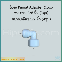 ข้องอ Femal Adapter Elbow (3/8OD x 1/2FIP) SPEED FIT