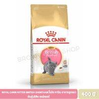 นาทีทอง ส่งฟรี Royal Canin Kitten British Shorthair โรยัล คานิน อาหารลูกแมว พันธุ์บริติช ชอร์ตแฮร์ 400 กรัม