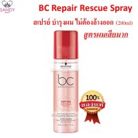 สเปรย์บำรุงผม Bonacure โบนาเคียว สูตร Repair สำหรับผมเสีย จาก Schwarzkopf ชวาร์สคอฟ ไม่ต้องล้างออก 200มล