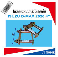 โตงเตงโหลดเตี้ย โตงเตงแหนบหลัง ISUZU D-MAX 2020 ขับสองตัวเตี้ย ขนาด 4"นิ้ว เหล็กหนา 6m.m. สีทอง จำนวน1 คู่ (2ตัว)