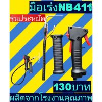 ( Wowowow+++) มือเร่งเครื่องตัดหญ้ารุ่นNB411, 328(ชุดเล็ก) ราคาดี เครื่อง ตัด หญ้า ไฟฟ้า เครื่อง ตัด หญ้า ไร้ สาย รถ ตัด หญ้า สายสะพาย เครื่อง ตัด หญ้า