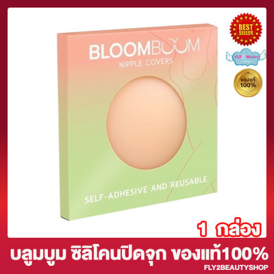 ซิลิโคนปิดจุก Bloom Boom Nipple Cover บลูมบูม บลาติดหน้าอก ซิลิโคนแปะจุก ปิดจุกหัวนม ที่ปิดหัวนม แปะจุก [ 2ชิ้น / กล่อง] [1 กล่อง]