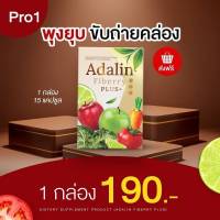 Adalin ไฟเบอร์ ชนิดแคปซูล พุงยุบ ล้างลำไส้ โปรวันนี้ 1 กล่อง ราคา 190.- (1กล่องมี 15 แคปซูล)