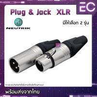 [?พร้อมส่ง?] Plug &amp; Jack XLR ยี่ห้อ NEUTRIK(แท้) มี 2 รุ่นให้เลือก สำหรับเข้าสาย ปลั๊ก cannon แจ็ค cannon NC3FXX NC3MXX