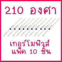 โปรโมชั่นพิเศษ แพ็ค 10 ชิ้น เทอร์โมฟิวส์ 210 องศา สำหรับเครื่องใช้ไฟฟ้าประเภทต่าง ๆ สินค้าในไทย ส่งไวจริง ๆ