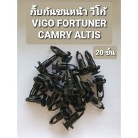 กิ๊บล็อคกันชนหน้า โตโยต้า (20ชิ้น) TOYOTA VIGO FORTUNER