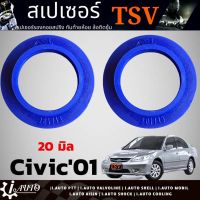 Honda ซีวิค สเปเซอร์รองสปริงโช๊ค หลัง HONDA CivicES Dimension 2001-2005 ยี่ห้อ TSV *จำนวน 1คู่ *กดเลือกความหนา 20mm./30mm.