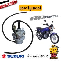 ( Promotion ) สุดคุ้ม ชุดคาร์บูเรเตอร์ แท้ Suzuki GD110 - ชุดคาบู คาบู คาร์บู | ราคาถูก คาร์บูเรเตอร์ คาร์บูเรเตอร์ รถยนต์ คา ร์ บู solex