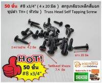 50 ชิ้น  #8 x3/4 นิ้ว (4.2 x 20 มิล )  สกรูเกลียวเหล็กสี่แฉก ชุปดำ TH+ (หัวร่ม )  Truss Head Self Tapping Screw