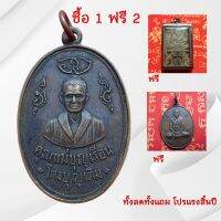 สุ่มของแถม เก็บเงินปลายทาง ซื้อ 1 ฟรี 2 เหรียญ แม่ชีบุญเรือน วัดอาวุธ จ.กรุงเทพ รุ่นแรก เนื้อทองแดงรมดำ ปี ๒๕๑๑