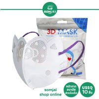 Somjai Selected 3D Mask หน้ากากอนามัยสำหรับเด็ก บรรจุ 10 ชิ้น