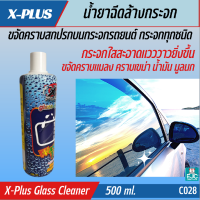 น้ำยาฉีดล้างกระจก Glass Cleaner Washer Tank X-1 Plus น้ำยาเติมหม้อพักกระจกรถยนต์ ขจัดคราบสกปรกบนกระจกรถยนต์ คราบแมลง คราบเขม่า น้ำมัน มูลนก 500ml. [C028]