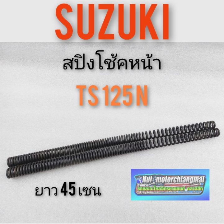 สปิงโช้คหน้าts125n-สปิงโช้คหน้าsuzuki-ts125n-สปิงโช้คหน้า-suzuki-ts-suzuki-ts125n-สปิงโช้คหน้าts125n-ตรงรุ่น