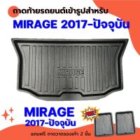 ถาดท้ายรถยนต์ MIRAGE 2017 ถึง 2022 ปัจจุบัน ถาดท้ายรถยนต์