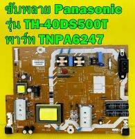 ซับพลาย Panasonic รุ่น TH-40D400T / TH-40DS500T พาร์ท TNPA6247 อะไหล่ของแท้ถอด มือ2 เทสไห้แล้ว