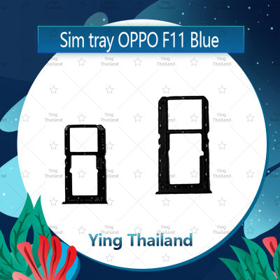 ถาดซิม OPPO F11 อะไหล่ถาดซิม ถาดใส่ซิม Sim Tray (ได้1ชิ้นค่ะ) อะไหล่มือถือ คุณภาพดี Ying Thailand