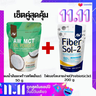 (เซต 2 ชิ้น)Mct oil ผงน้ำมันมะพร้าวสกัดเย็น ผอมง่าย เร่งเผาผลาญ คีโต IF ไฟเบอร์ ไขมันดี+ใยอาหารธรรมชาติ Prebiotics ไฟเบอร์ลดพุง ใยอาหารไฟเบอร์