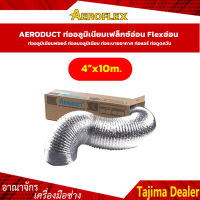 AERODUCT  ขนาด 4" ยาว 10 เมตร ท่ออลูมิเนียมเฟล็กซ์อ่อน Flexอ่อน ท่ออลูมิเนียมฟอยด์ ท่อลมอลูมิเนียม ท่อระบายอากาศ ท่อแอร์ ท่อดูดควัน