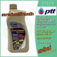 พร้อมส่ง โปรโมชั่น น้ำมันเครื่อง PTT ปตท Challenger Synthetic 4T 15W-50 1 ลิตร สำหรับรถมอเตอร์ไซค์ 4 จังหวะ ส่งทั่วประเทศ น้ํา มัน เครื่อง สังเคราะห์ แท้ น้ํา มัน เครื่อง มอเตอร์ไซค์ น้ํา มัน เครื่อง รถยนต์ กรอง น้ำมันเครื่อง