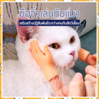 i and cat ของเล่นแมว มือจิ๋ว หุ่นใส่มือ มือเกาพุงแมว ของเล่นเพิ่มความเพลิดเพลิน หุ่นใส่นิ้ว