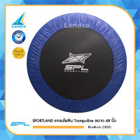 SPORTLAND สปอร์ตแลนด์ แทมโปลีน Trampoline ขนาด 48 นิ้ว - Blue/Black